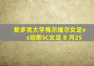 默多克大学梅尔维尔女足vs珀斯SC女足 8 月25
